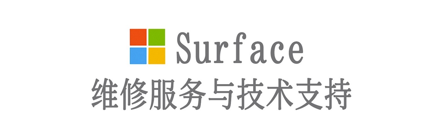 兴海surface产品维修服务中心