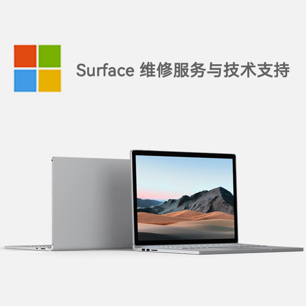 兴海surface产品维修服务电话